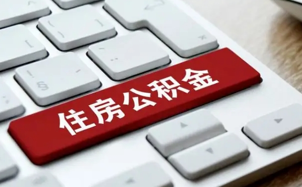 广汉按揭房怎么提取公积金（广汉按揭房提取公积金会核实银行流水）
